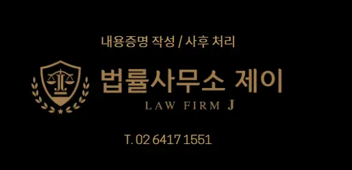 내용증명, 발송 내용과 비용 및 발송 후 사후 처리까지