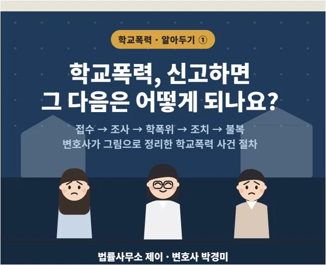 학교폭력 신고 후 절차 웹툰 1