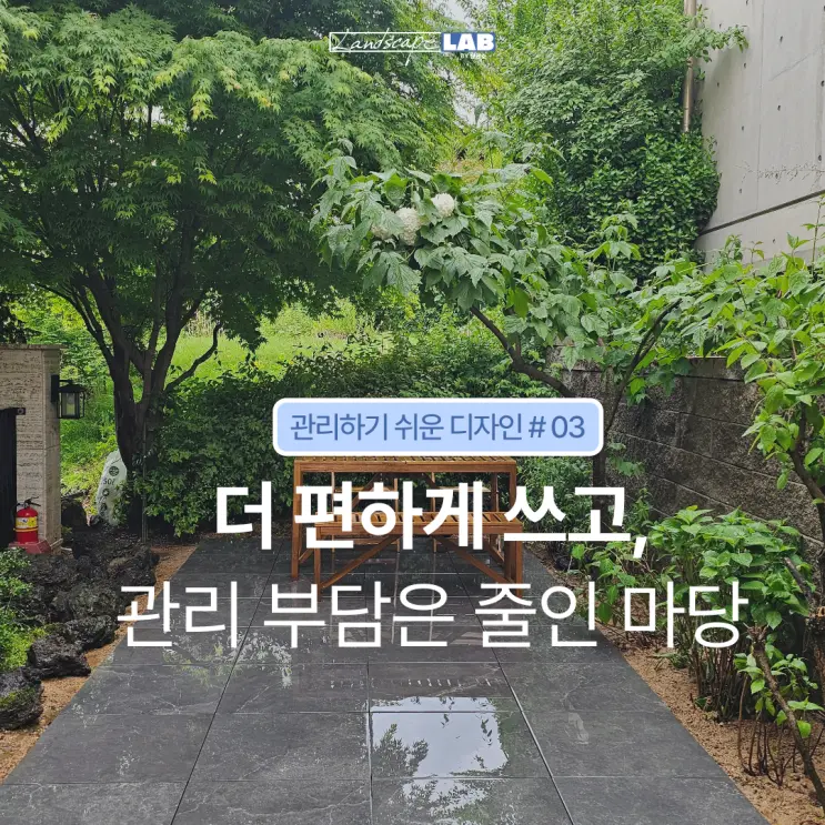 단독주택 마당 시공사례|관리하기 쉬운 마당을 만드는 3가지 방법|Landscape LAB