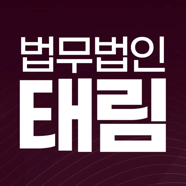 몰카포렌식 대응전략 | 기소유예 등 선처가 간절하다면? - 법무법인 태림