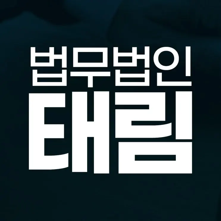 부산로펌, 광고 말고 이 기준대로 고르면 망하진 않습니다!