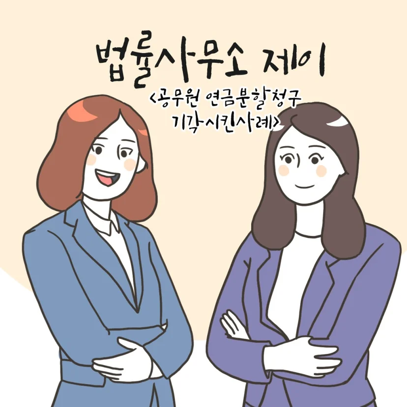44화 만화 1컷 - 공무원연금 분할 청구를 받은 의뢰인