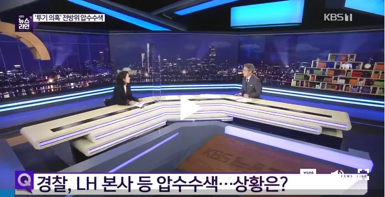 KBS1 뉴스라인 방송 화면 - LH 투기 의혹 압수수색 해설