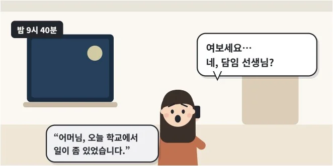 학교폭력 신고 후 절차 웹툰 2