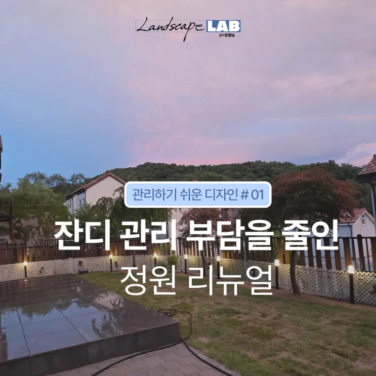 정원 리모델링 시공사례|관리하기 쉬운 정원을 만드는 7가지 방법 | Landscape LAB