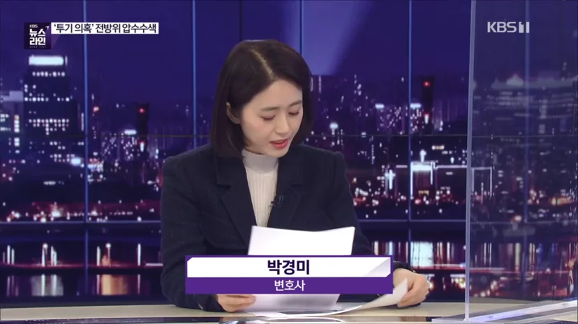 KBS1 뉴스라인 방송 화면 - 박경미 변호사 해설