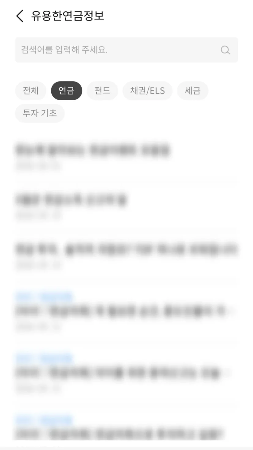 삼성증권 mPOP 유용한 연금정보 목록 화면