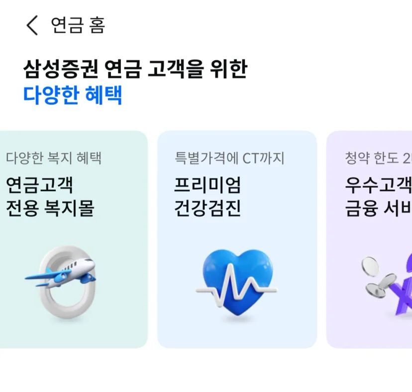 삼성증권 연금 고객 전용 혜택 - 복지몰, 프리미엄 건강검진, 우수고객 금융 서비스