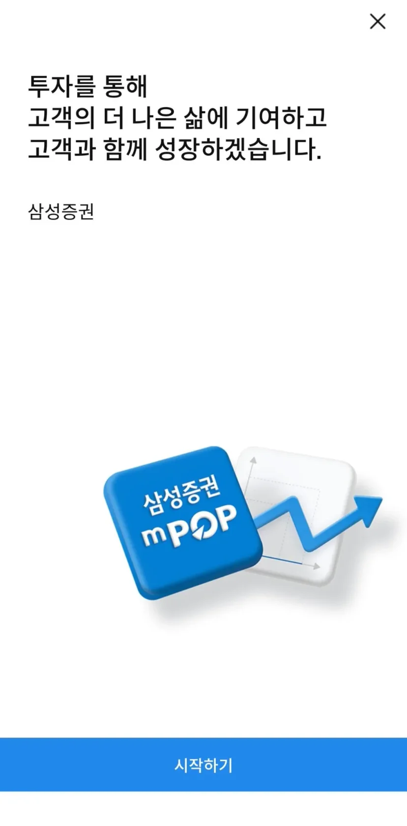 삼성증권 mPOP 앱 시작 화면