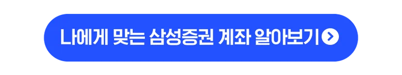 나에게 맞는 삼성증권 계좌 알아보기 - ISA·일반 주식계좌 개설 바로가기