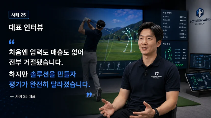 스크린골프 정책자금 5억 사례 - 창업 직후 전부 거절에서 이미지 2