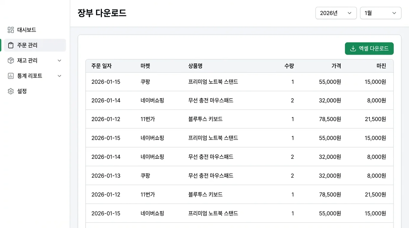 리펀디 장부 다운로드 화면 - 주문 데이터 테이블과 엑셀 다운로드 버튼