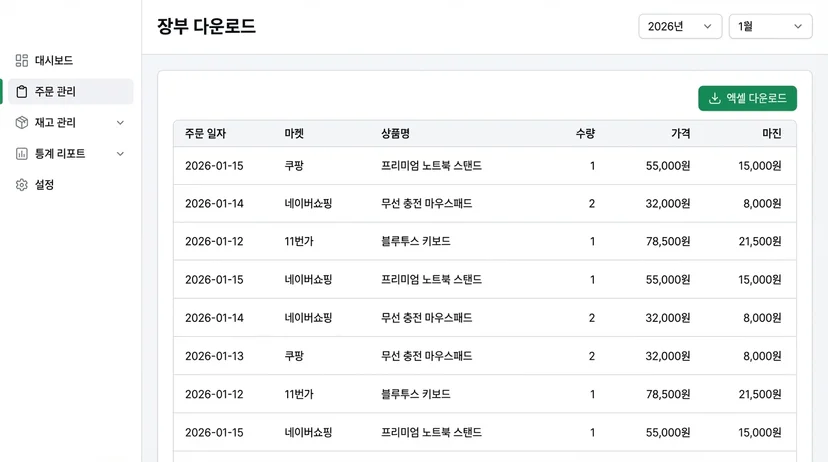 리펀디 장부 다운로드 화면 - 주문 데이터 테이블과 엑셀 다운로드 버튼