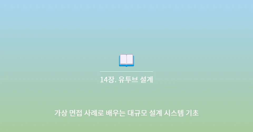 📓 14장. 유튜브 설계