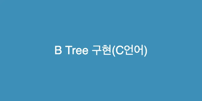 B Tree 구현(C lang)
