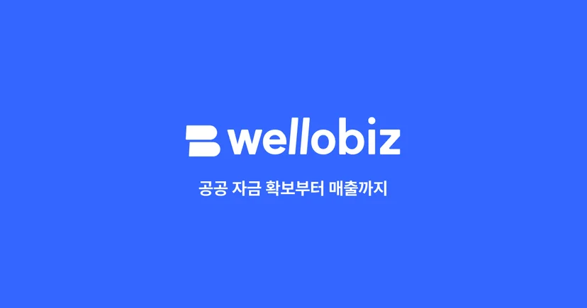 웰로비즈 - 대표님을 위한 맞춤형 매출확보 솔루션